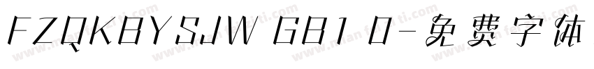 FZQKBYSJW GB1 0字体转换